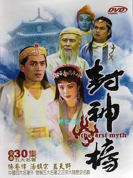 封神榜1990第33集