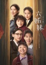 六姊妹第22集