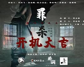 魔方游戏之罪杀第01集