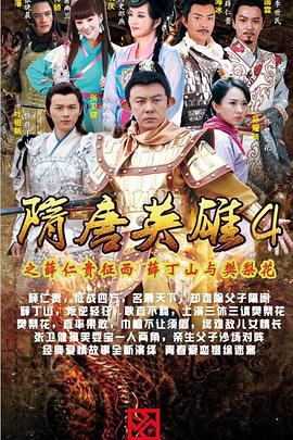 隋唐英雄4[DVD版]第55集