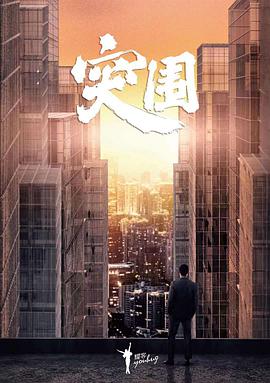 突围（2021）第31集