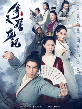 倚天屠龙记（2019）第21集