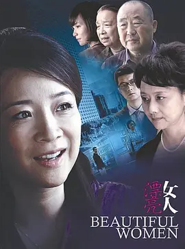 漂亮女人第11集