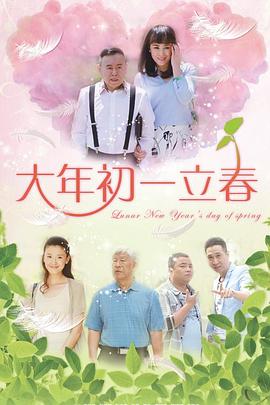 大年初一立春第09集