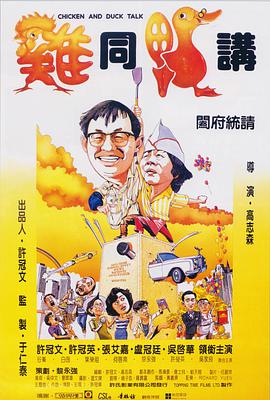 鸡同鸭讲国语1988