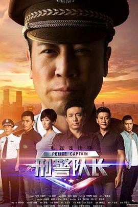 刑警队长第29集