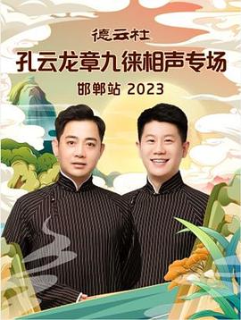 德云社孔云龙章九徕相声专场邯郸站 2023第01集