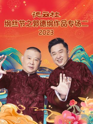 德云社纲丝节之郭德纲作品专场二 2023(全集)