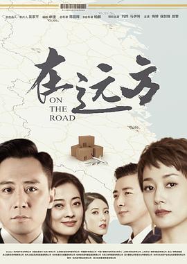 在远方第25集